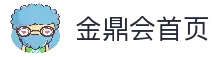 金鼎会平台 - 金鼎会体育app下载 - 金鼎会官网